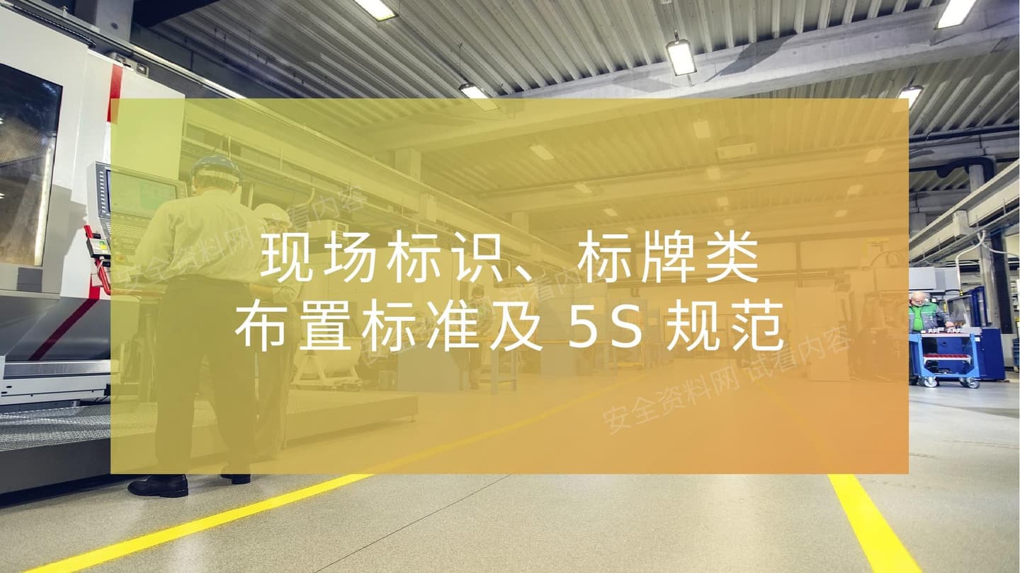 现场标识、划线、5s规范