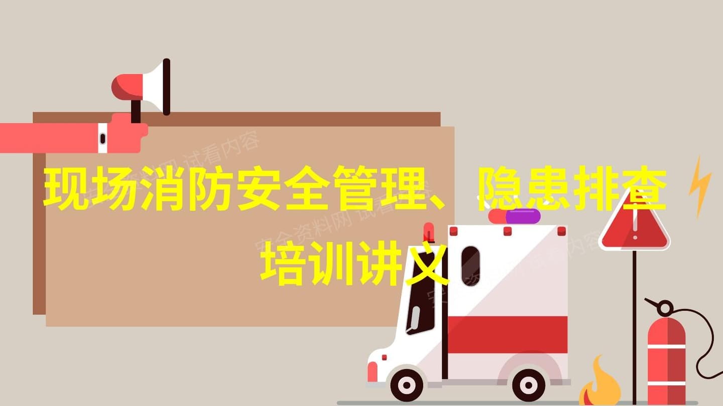 现场消防安全管理、隐患排查培训讲义
