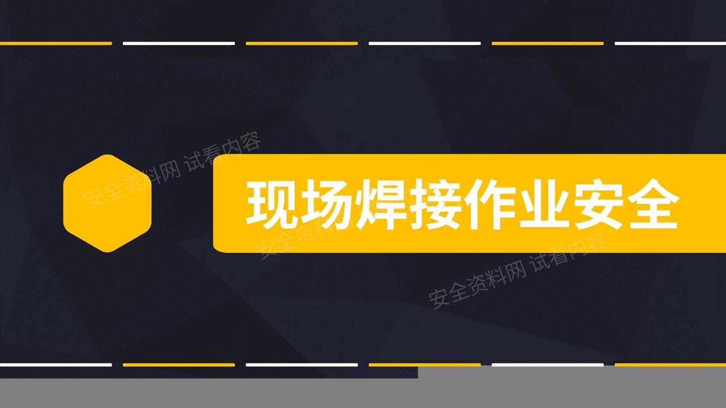 现场焊接作业安全