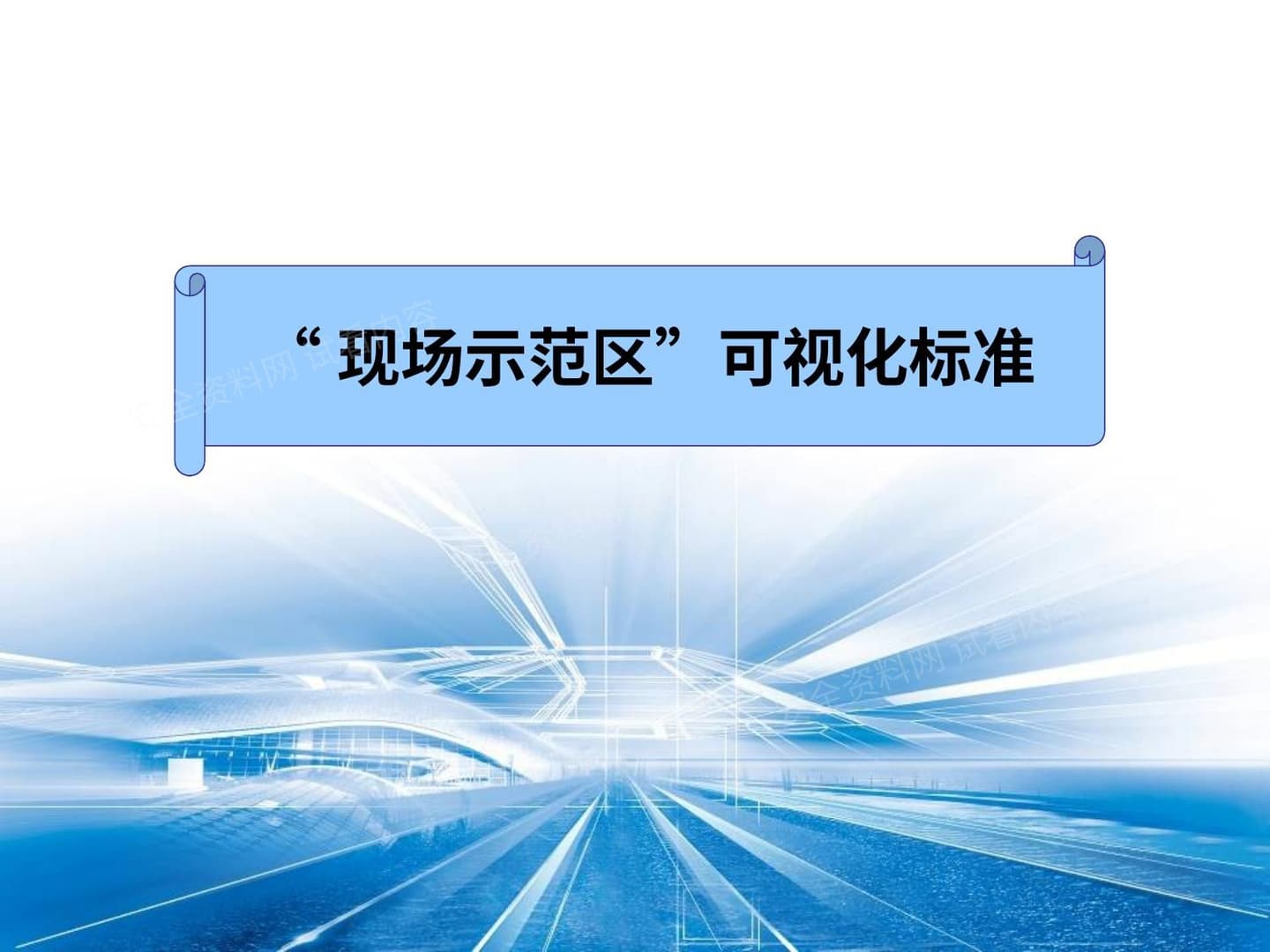 “现场示范区”可视化标准