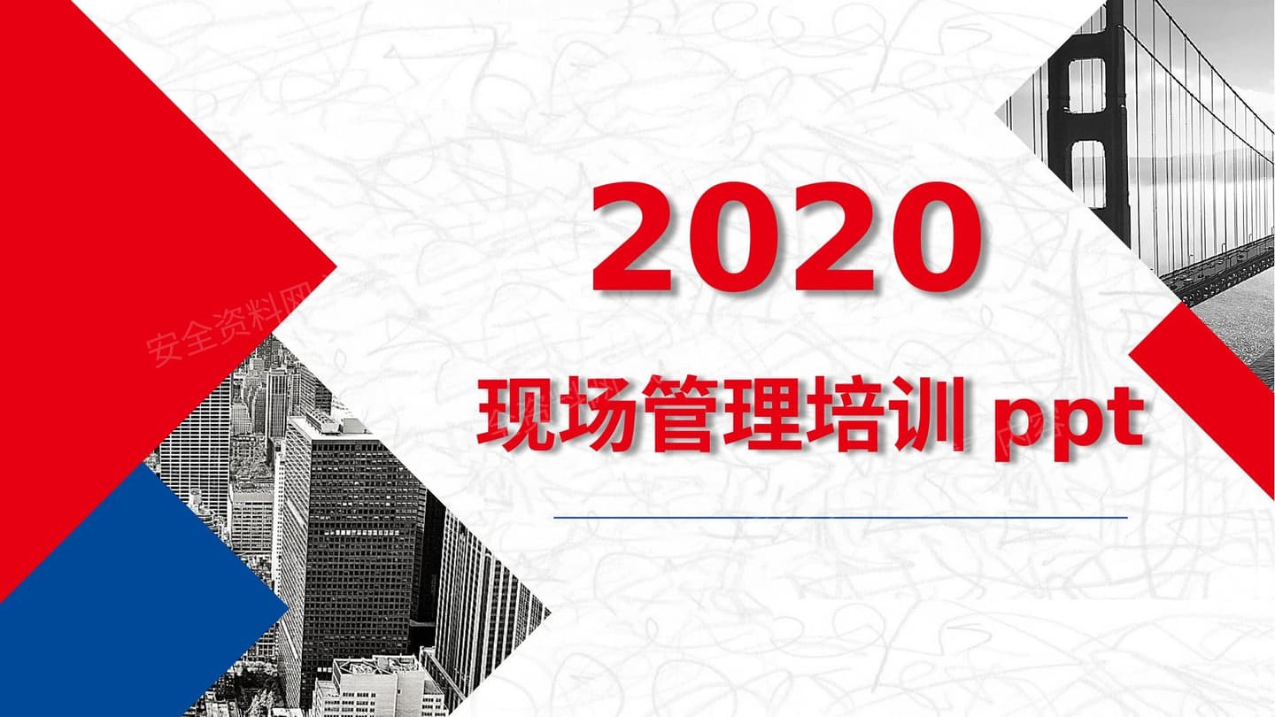 现场管理培训