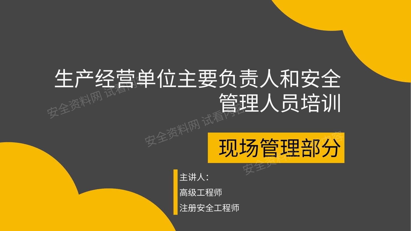 现场部分 教材 安全培训
