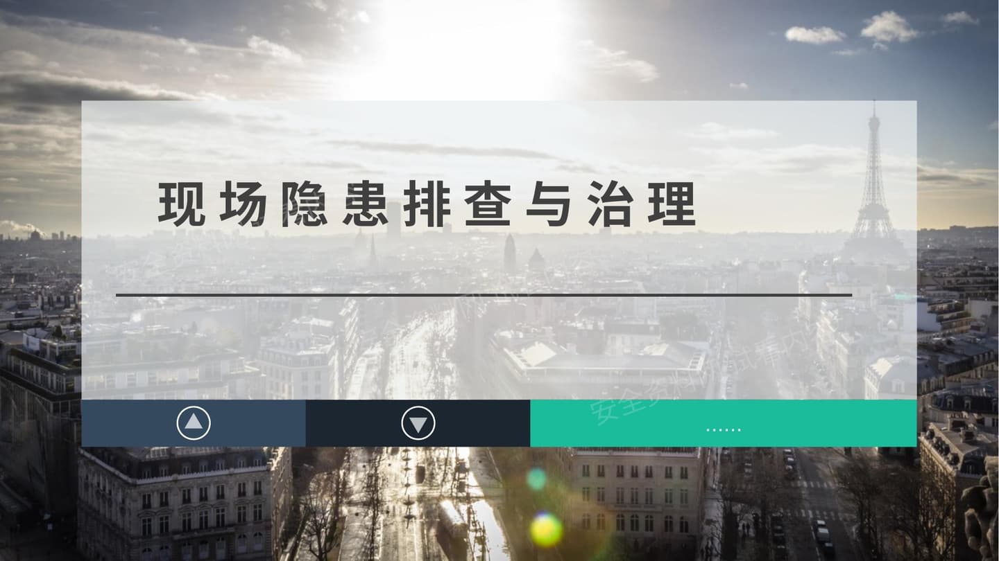 现场隐患排查与治理 隐患图片描述+标准依据