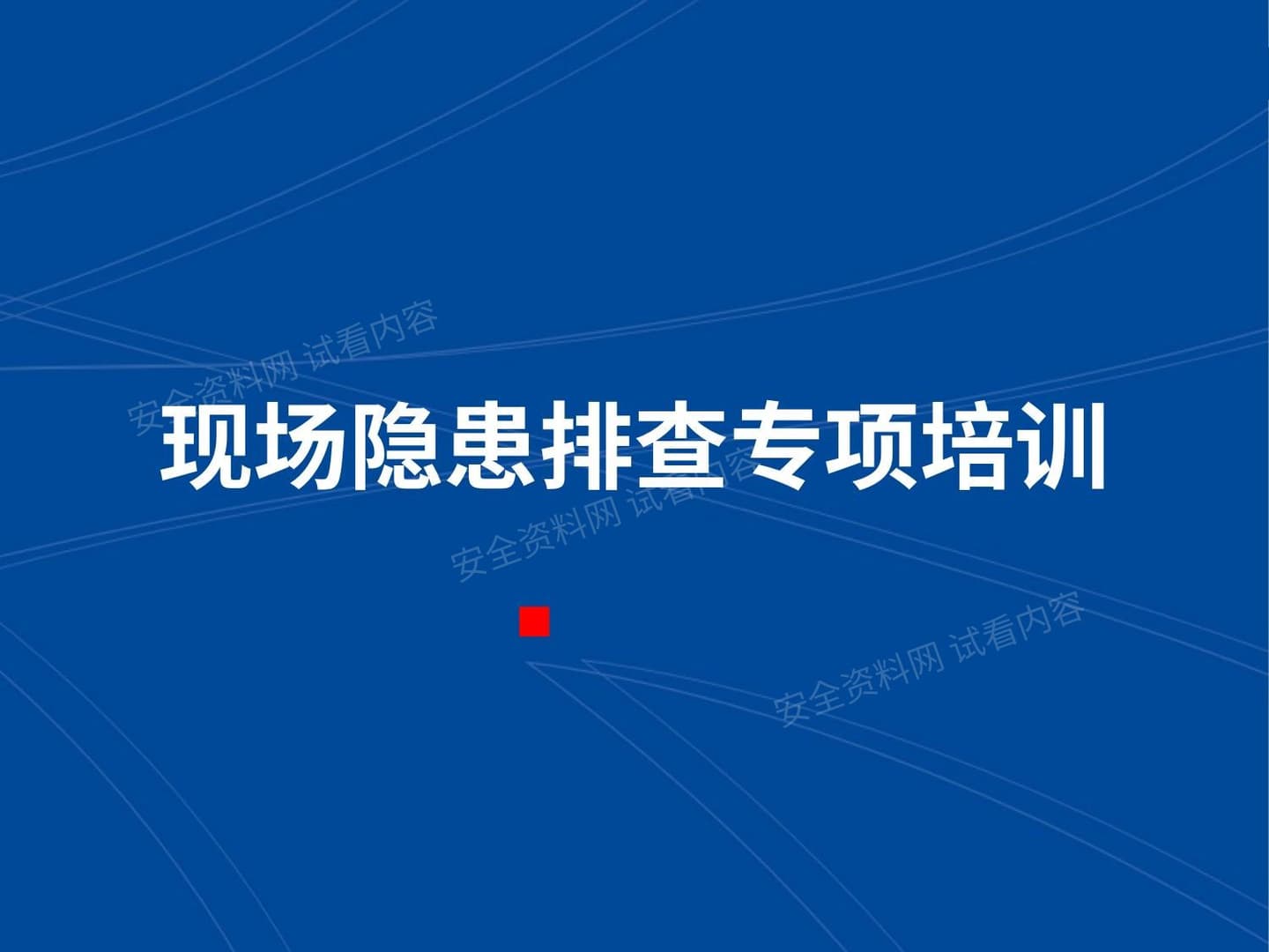 现场隐患排查专项培训