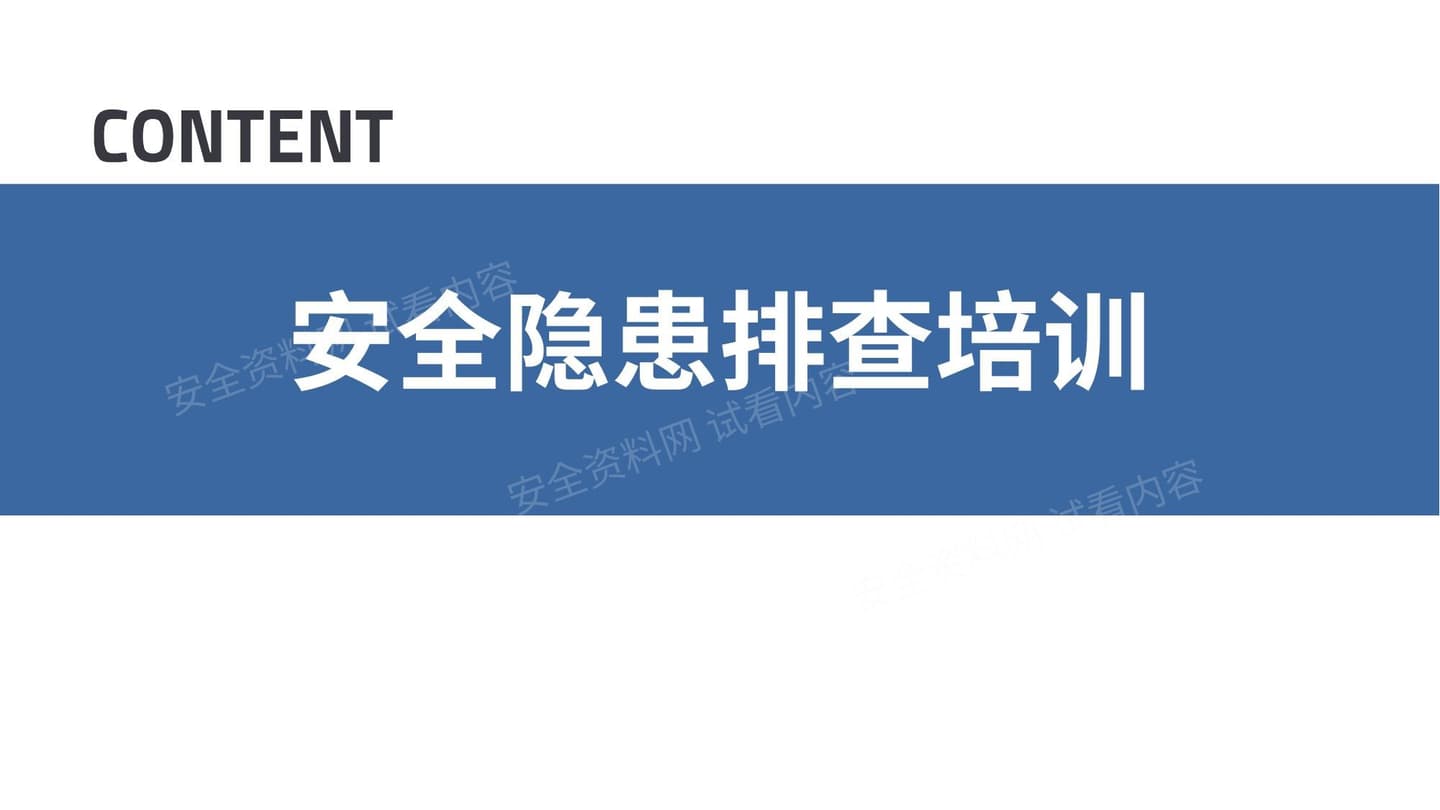 现场隐患排查大讲解,200错图!