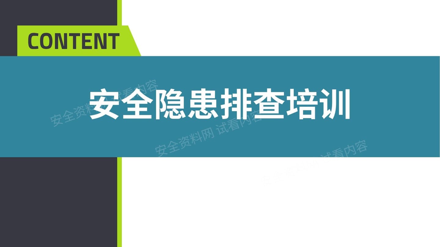现场隐患排查大讲解,200错图