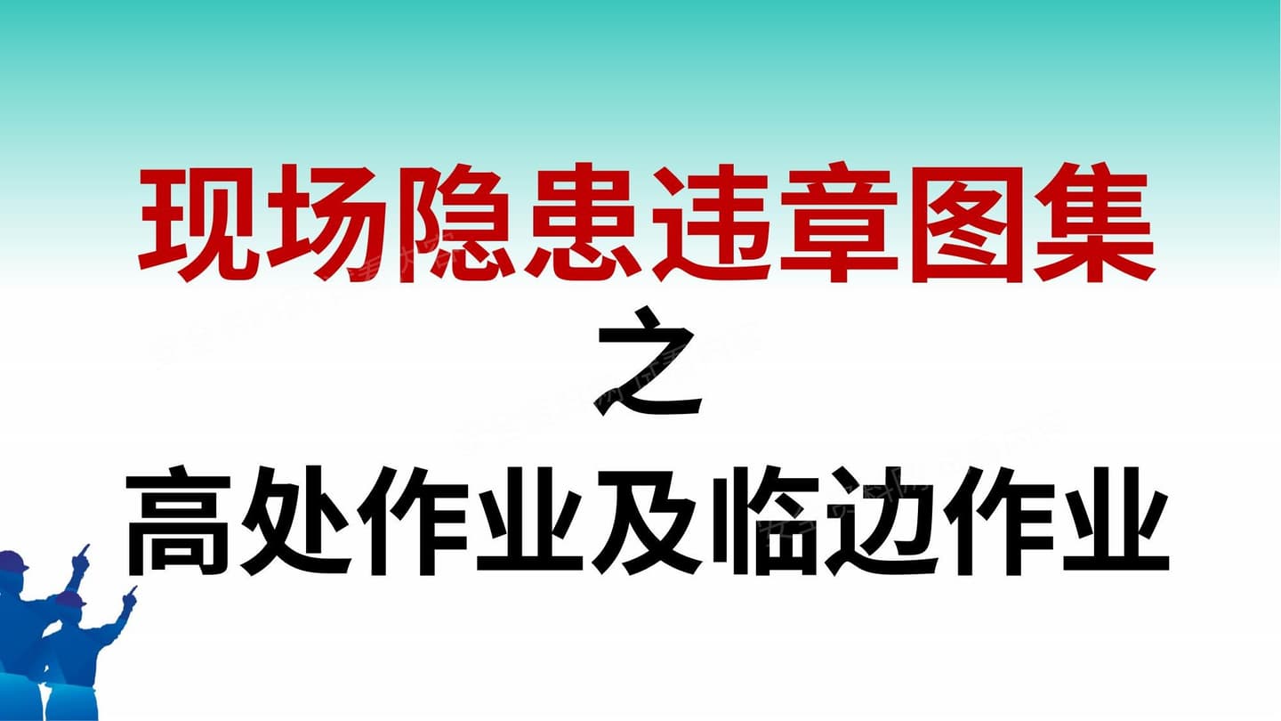 现场隐患违章图集之高处作业及临边作业