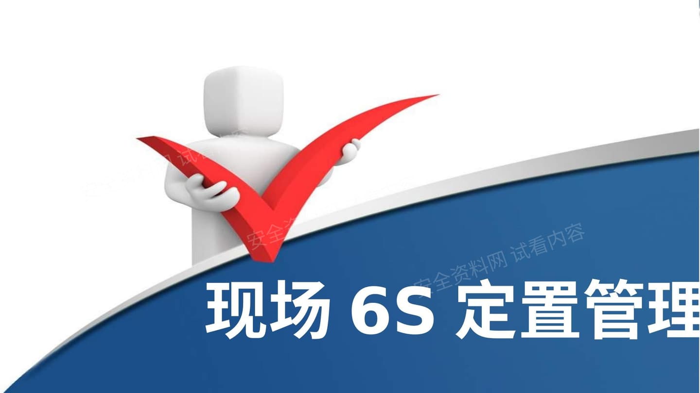 现场6S定置管理