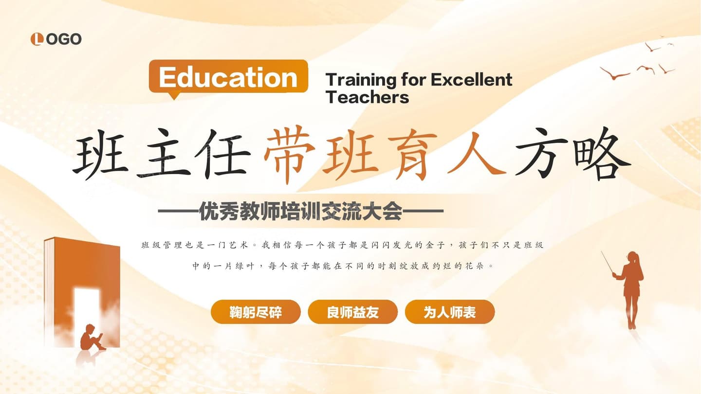 班主任带班育人方略培训交流