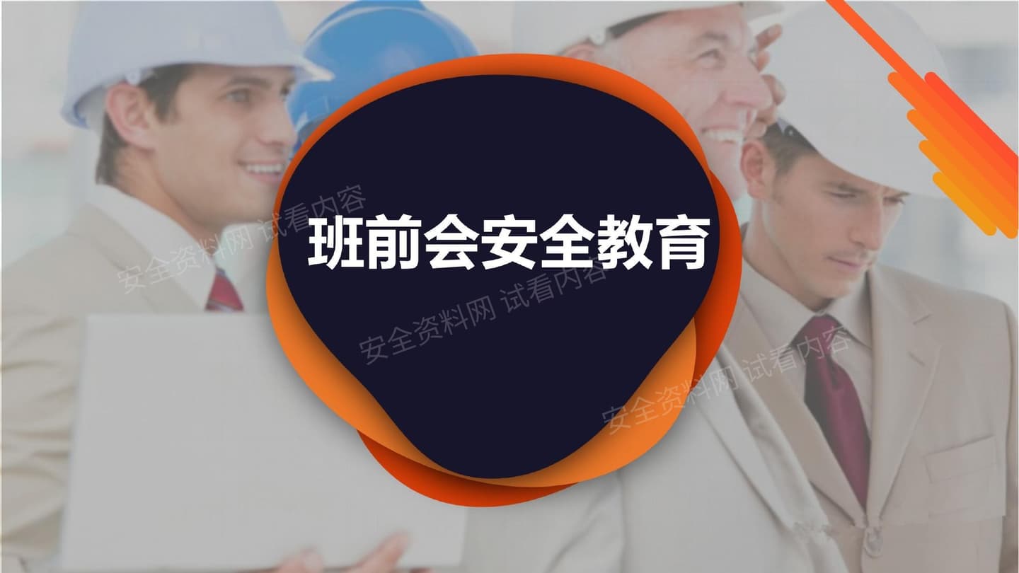 班前会安全教育导手册