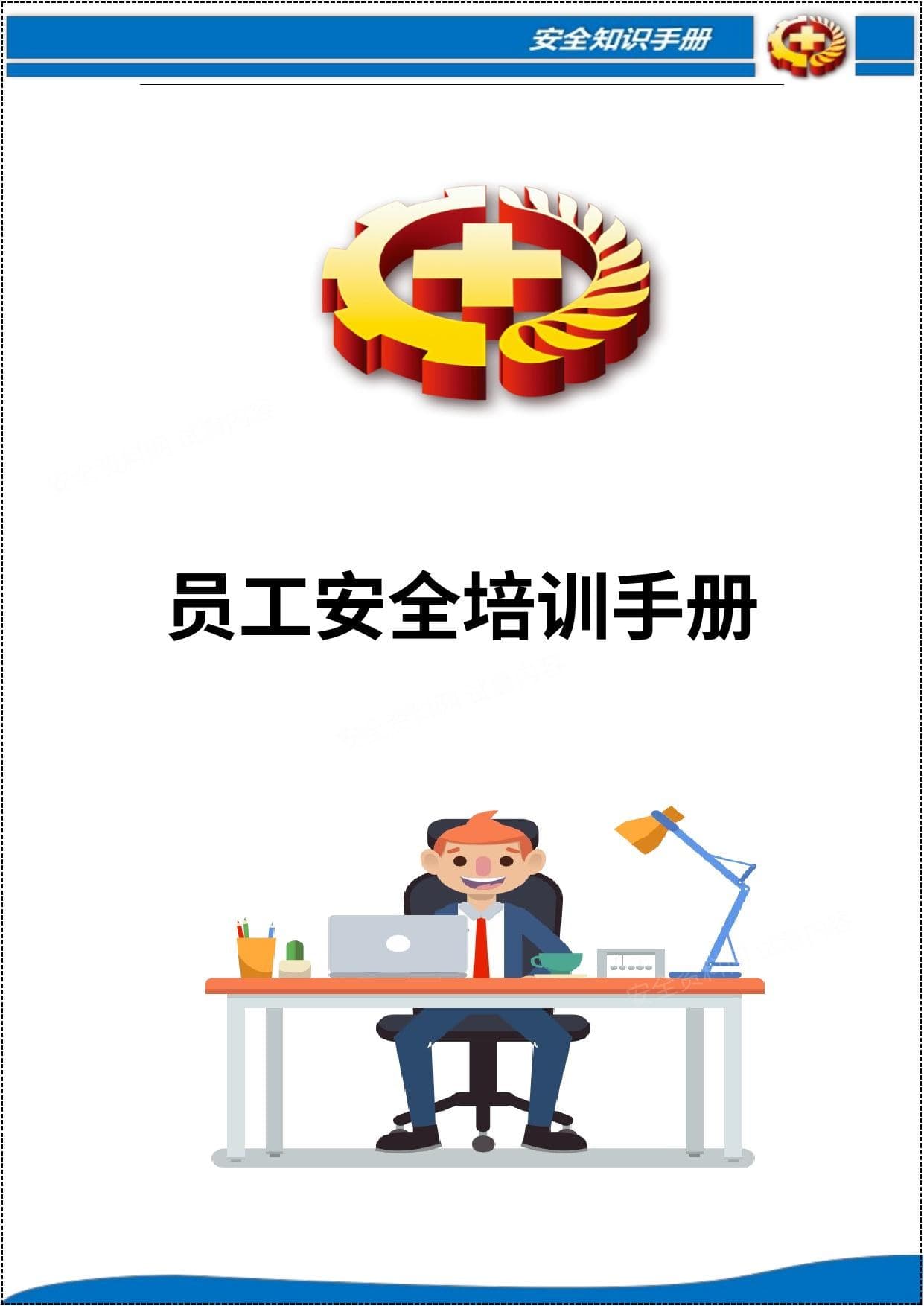 班组安全培训手册