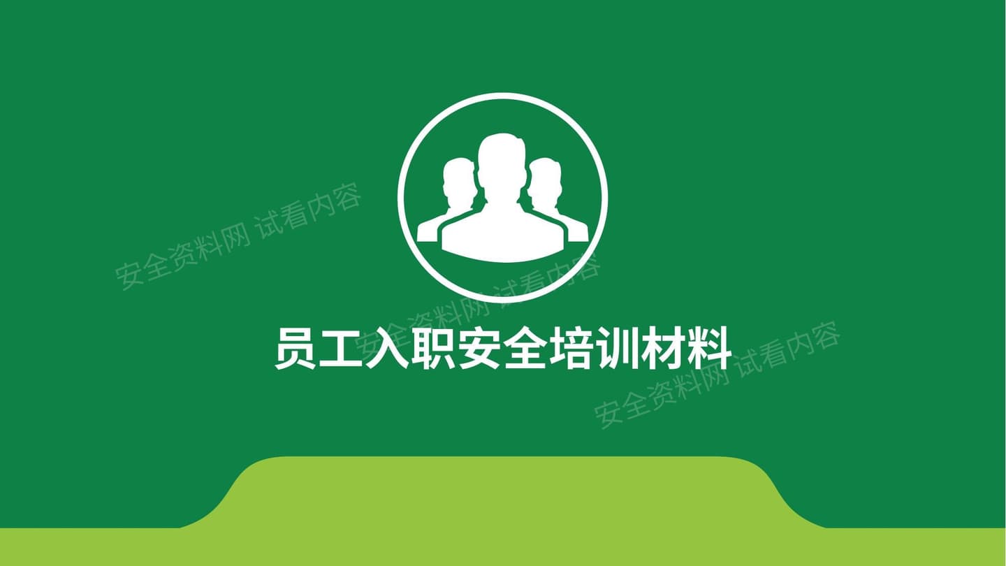 班组安全培训资料