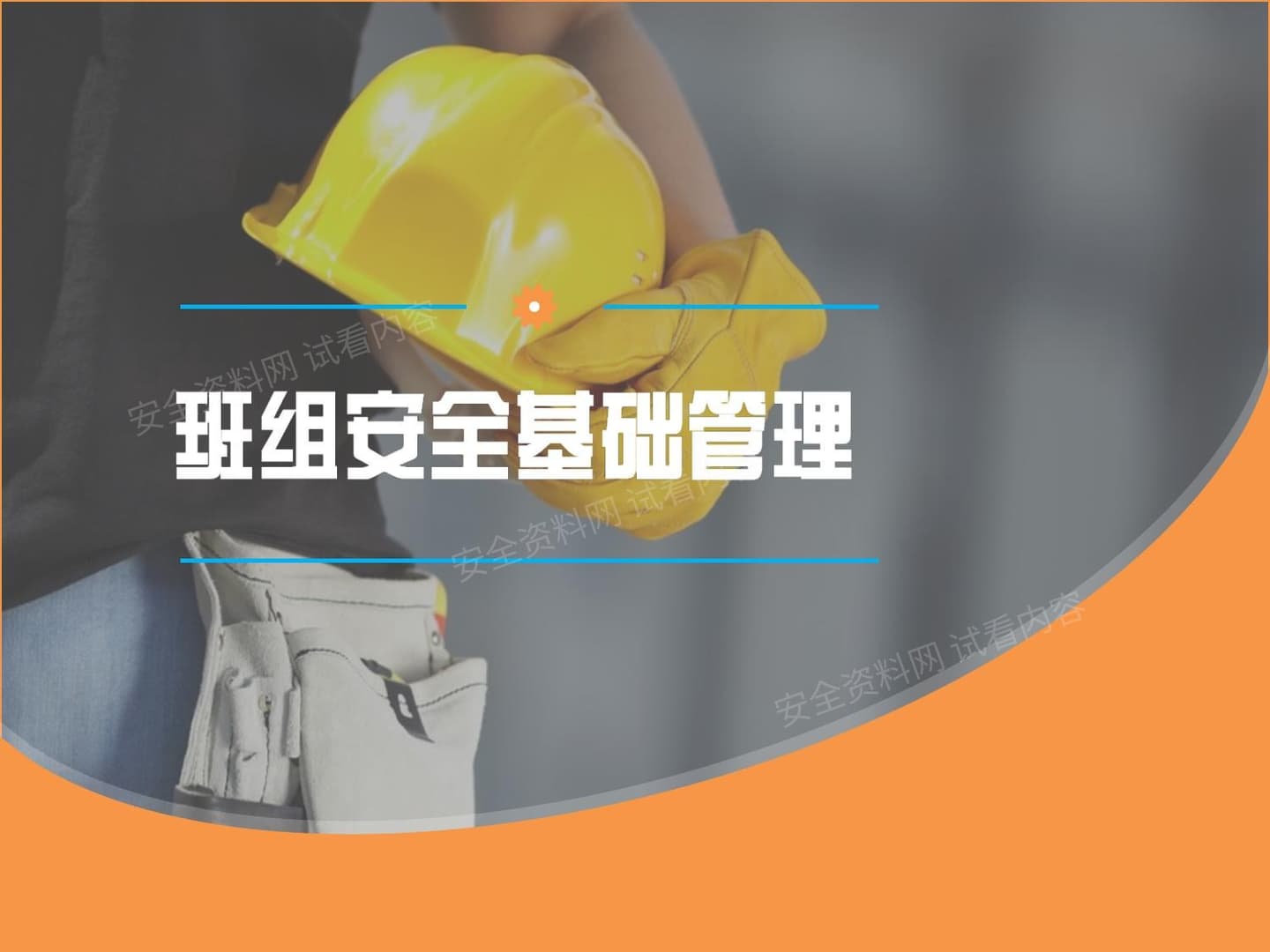 班组安全基础管理