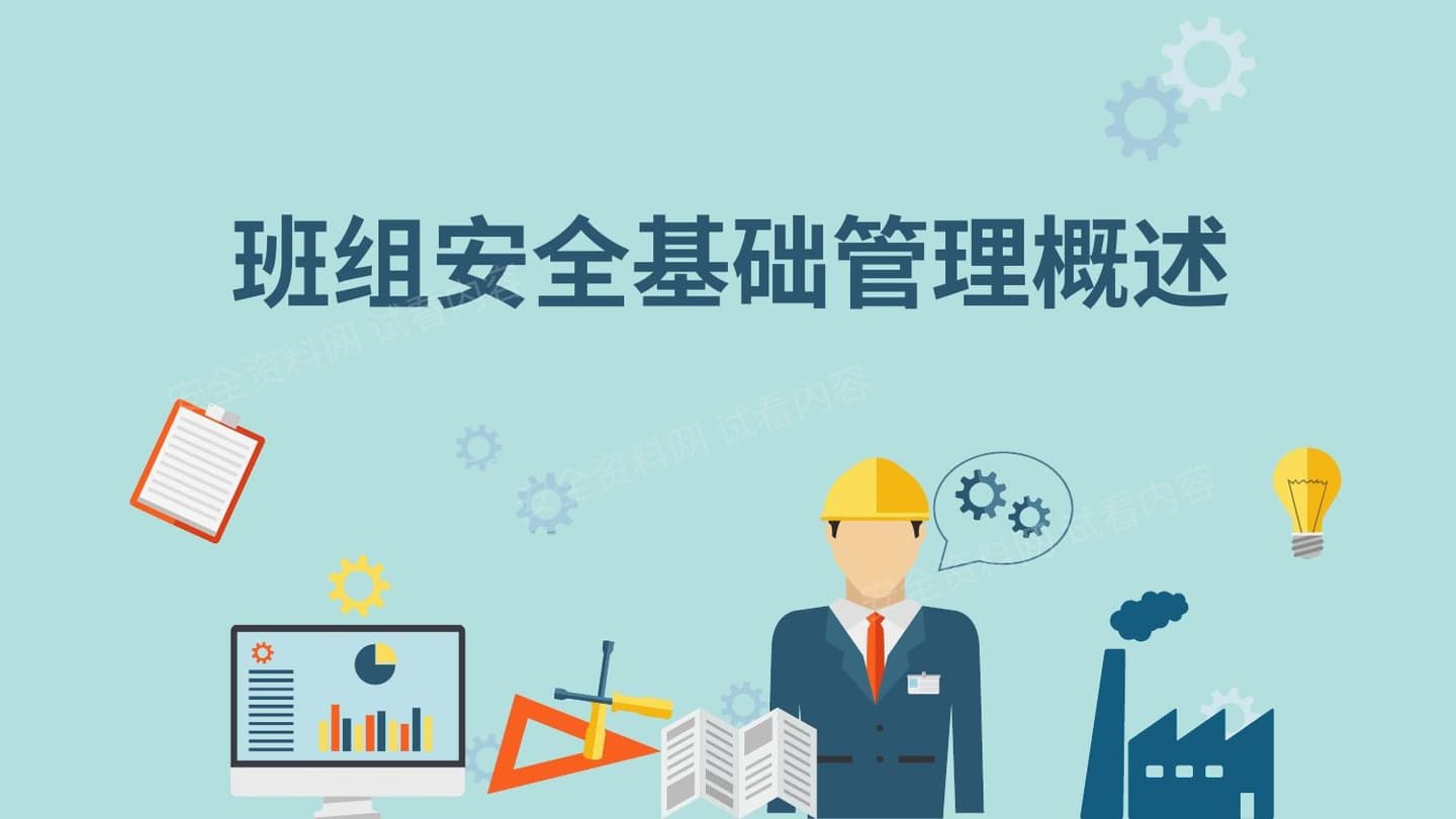 班组安全基础管理概述