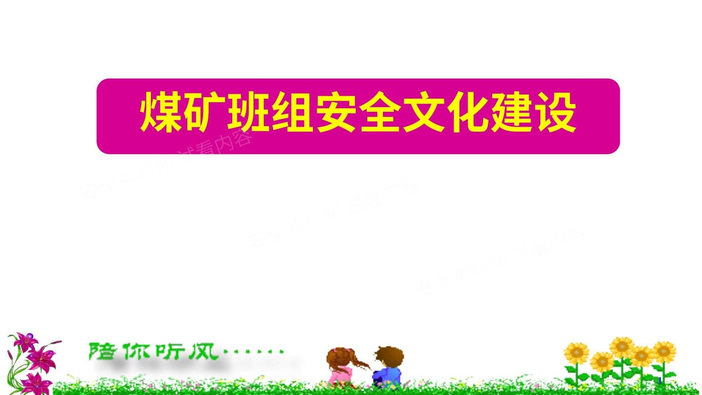 班组安全文化建设