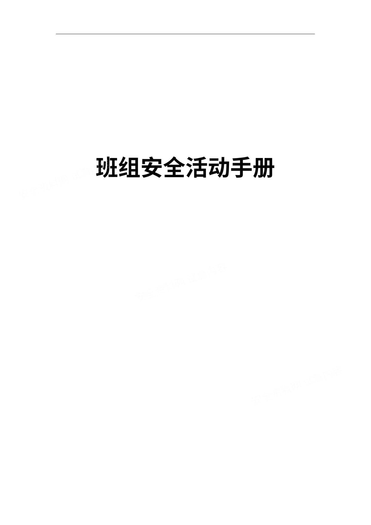班组安全活动手册