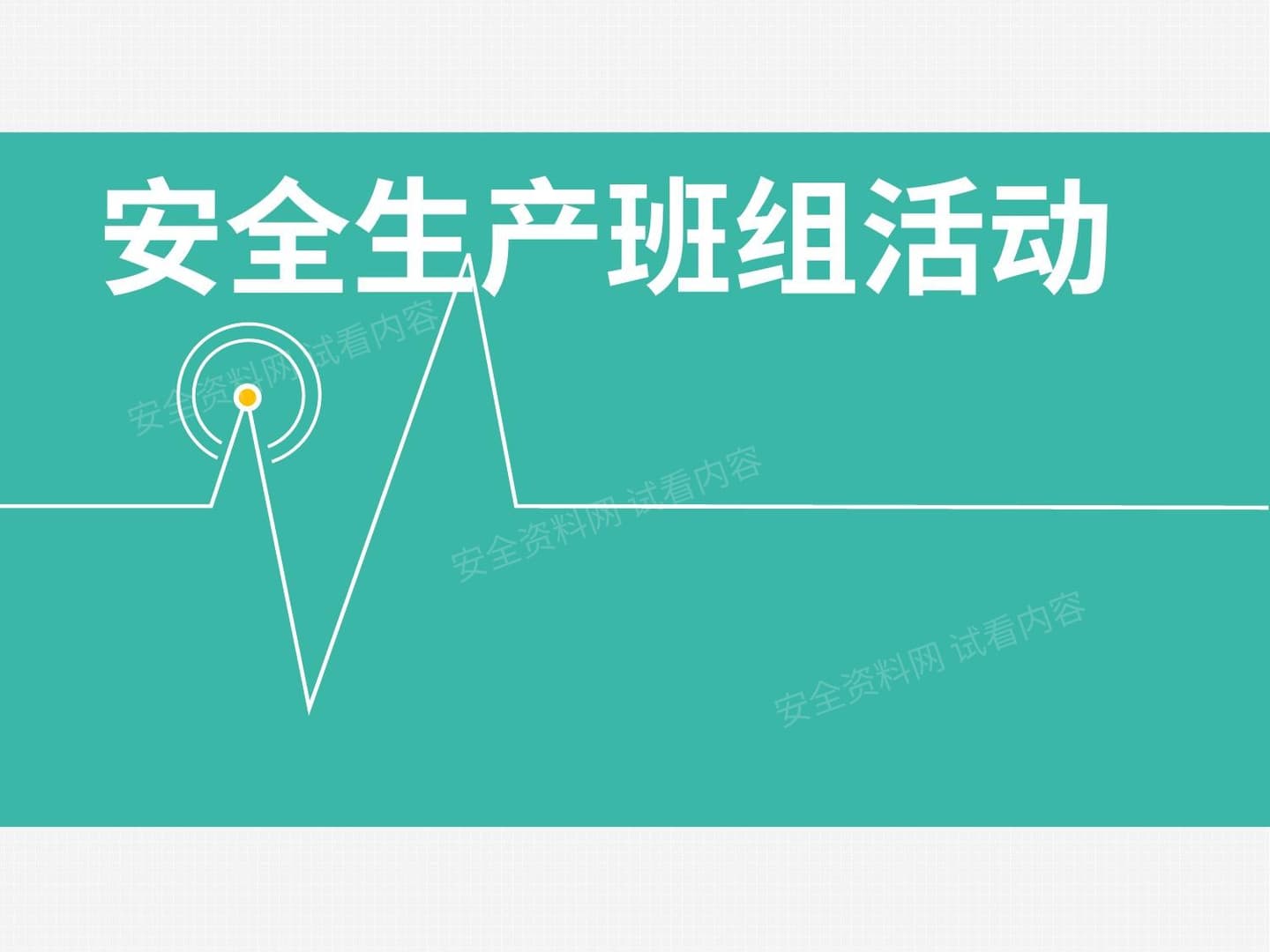 班组安全活动 丰田方法