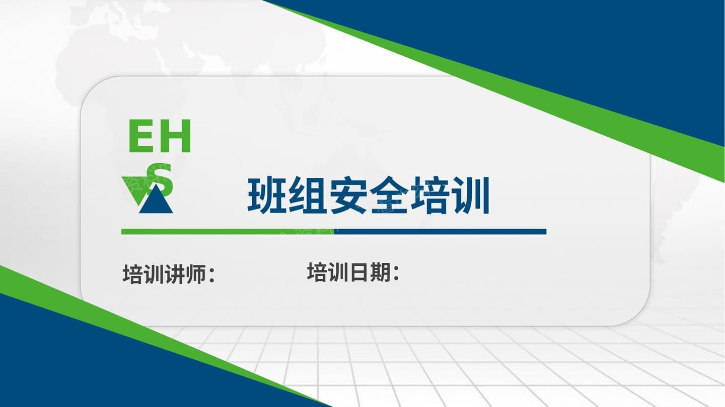 班组安全生产化培训