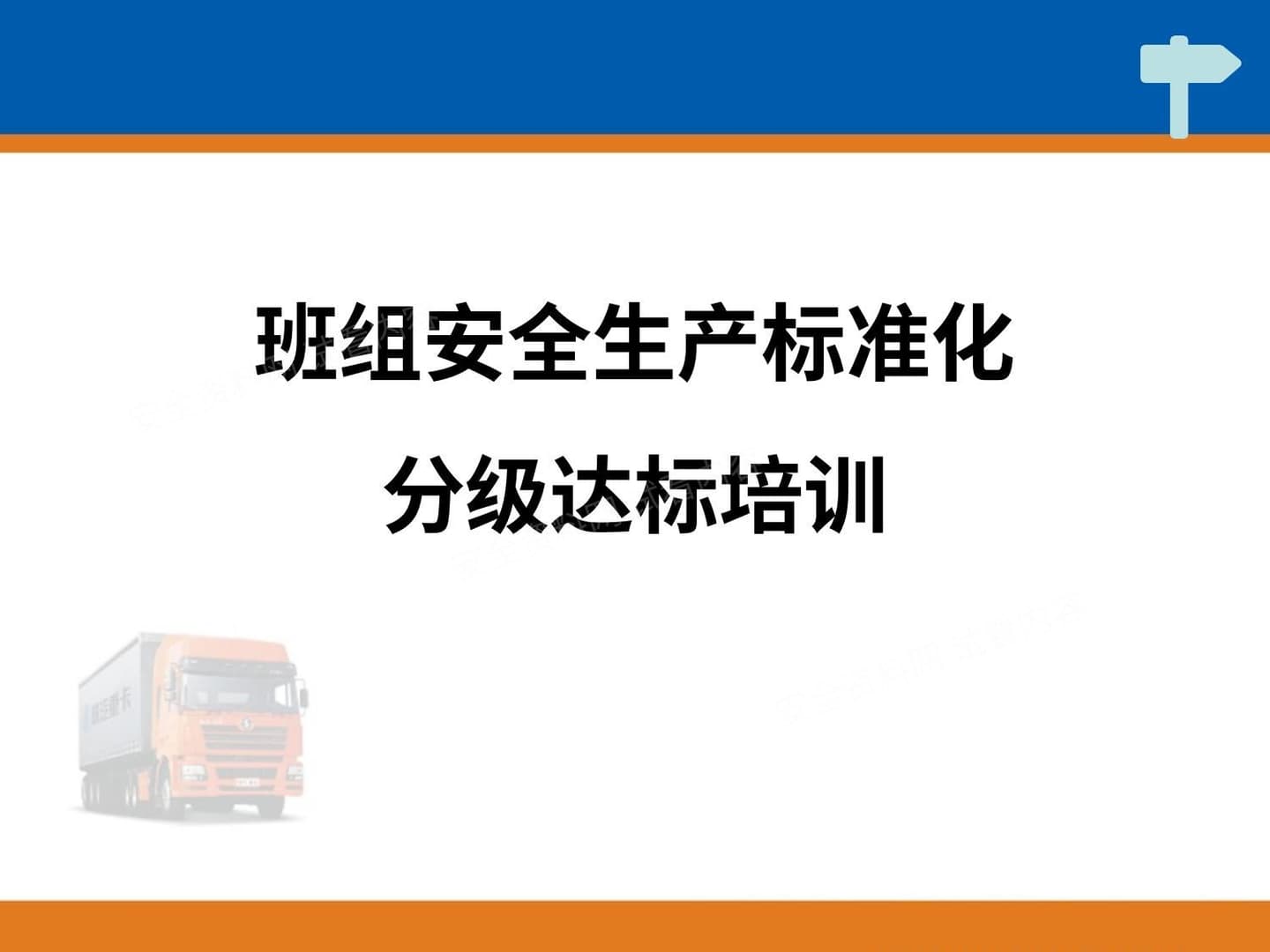 班组安全生产标准化分级达标培训