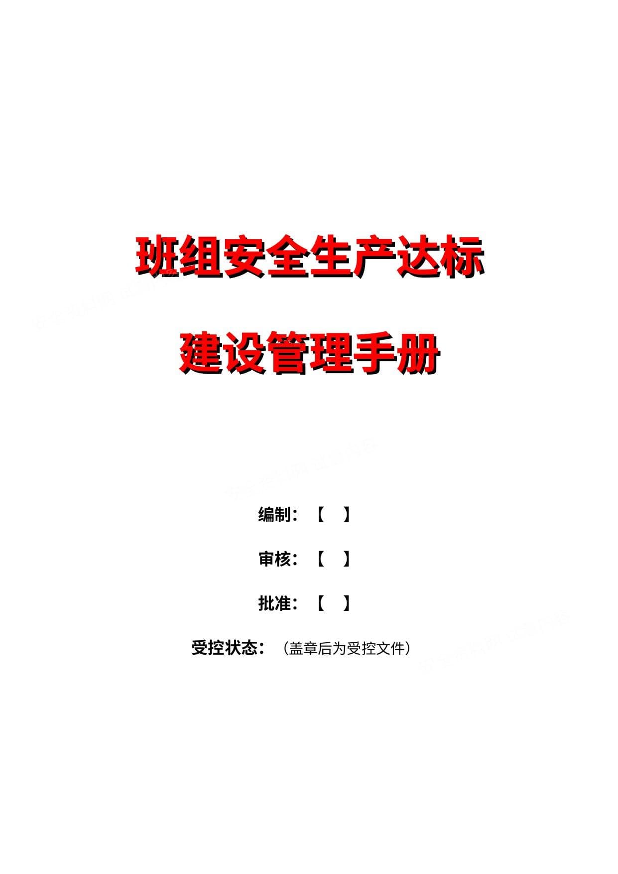 班组安全生产达标建设管理手册