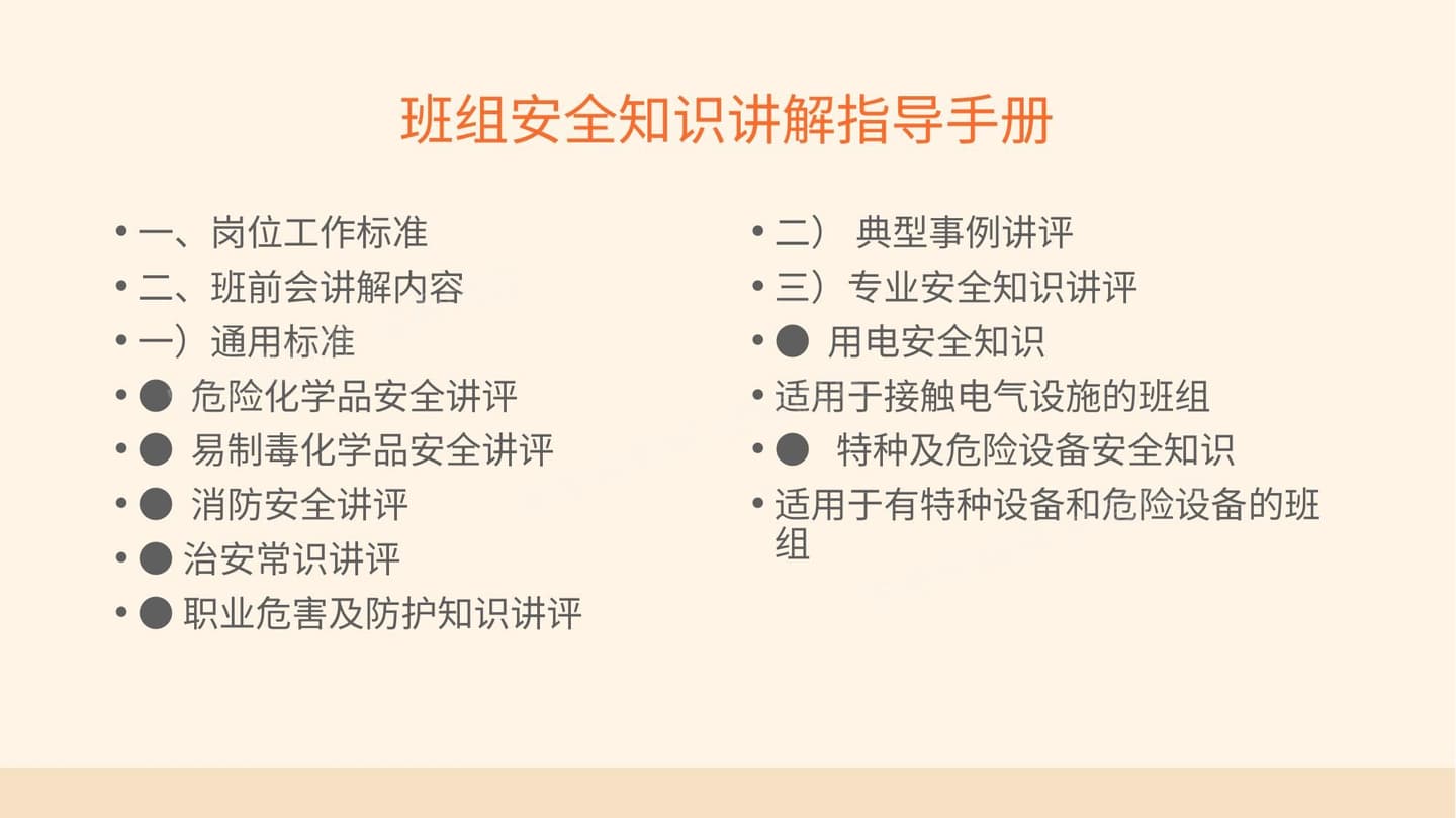班组安全知识讲解指导手册
