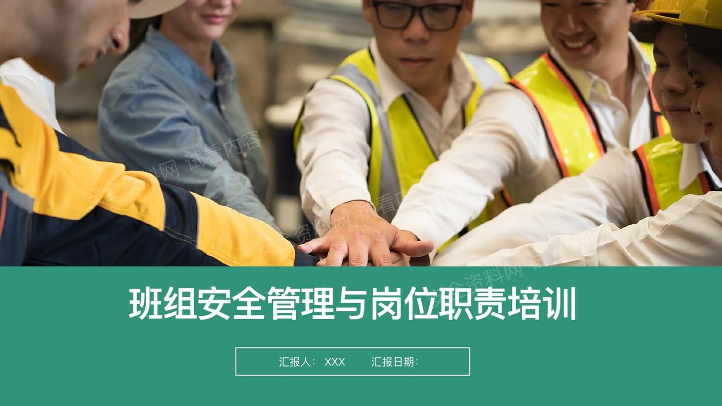 班组安全管理与岗位职责培训