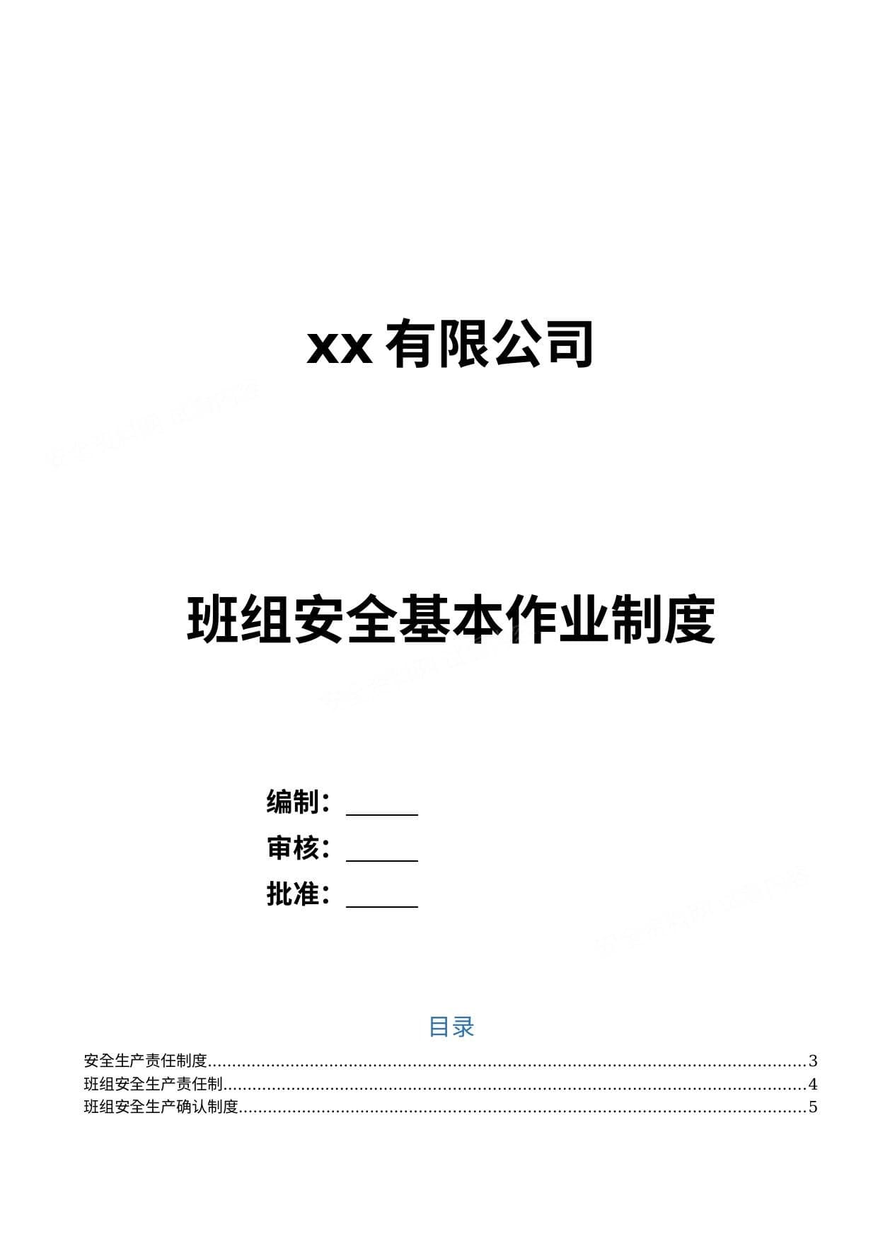 班组安全管理制度汇编范本word