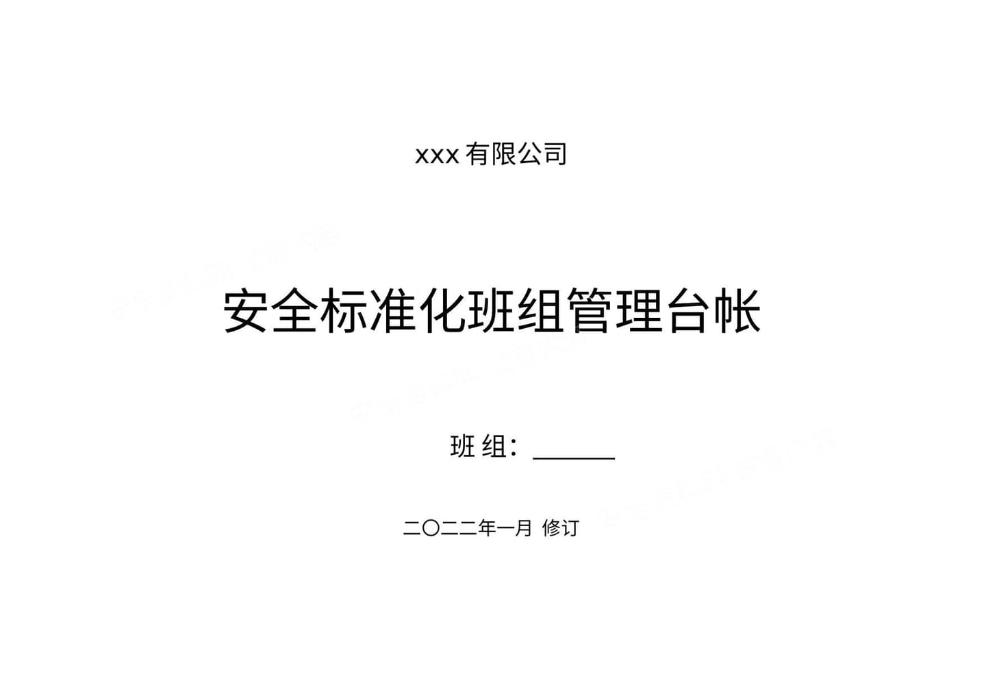 班组安全管理台帐