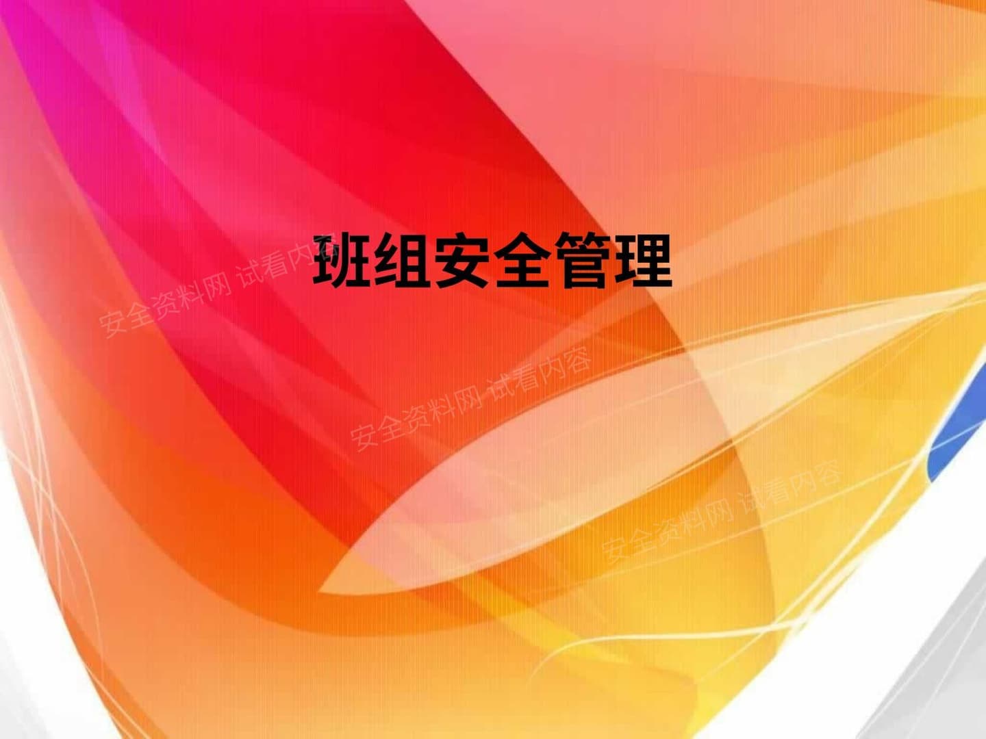班组安全管理知识