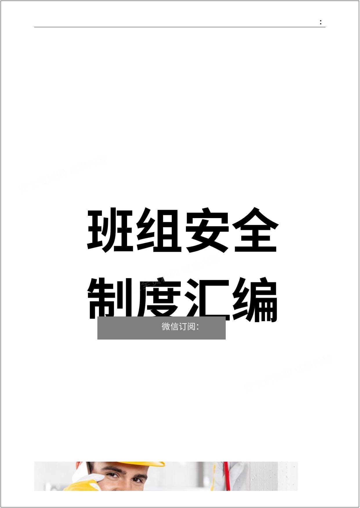 班组安全管理规章制度汇编