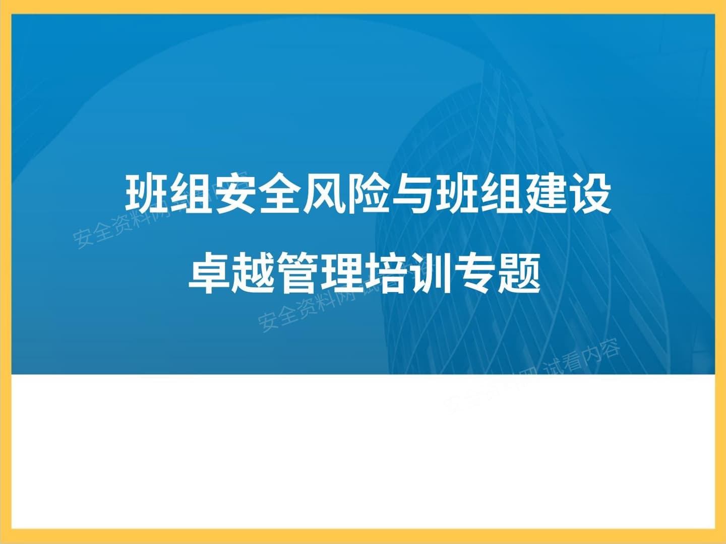 班组安全风险与班组建设卓越管理