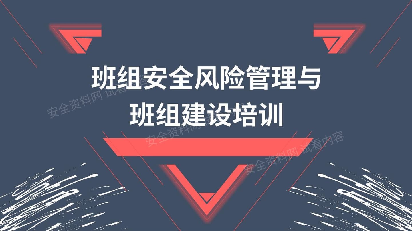 班组安全风险管理与班组建设培训