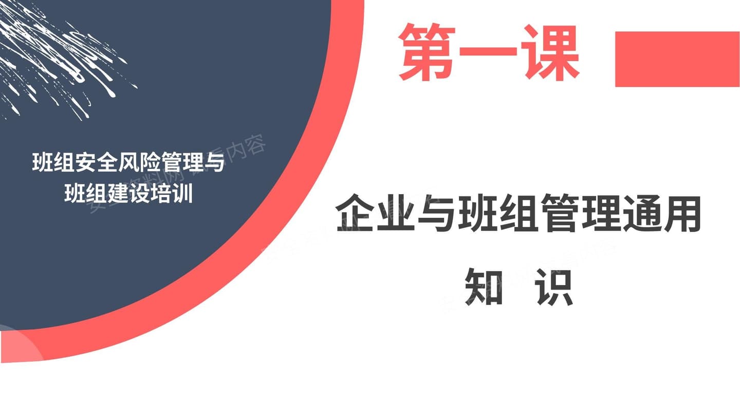 班组安全风险管理与第一课:企业与班组管理通用知识