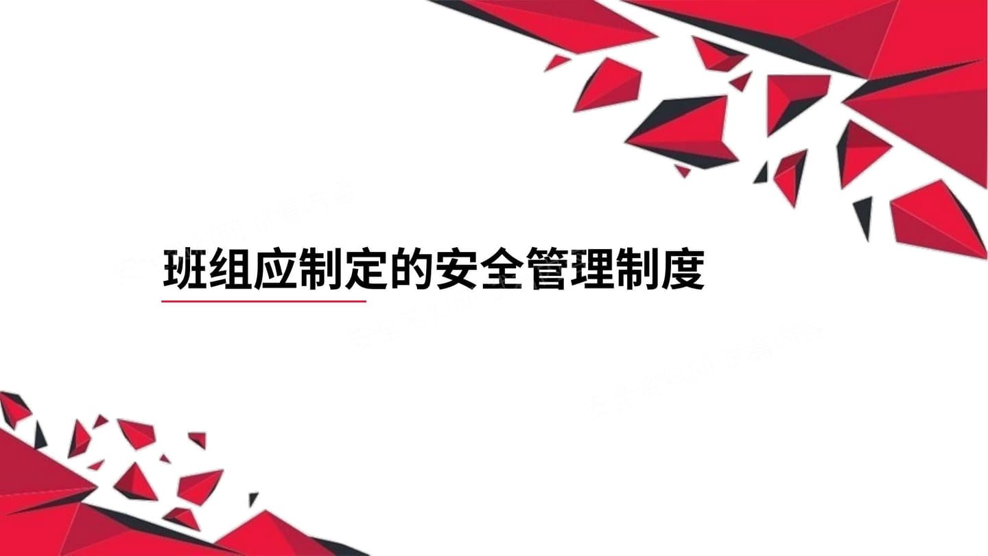 班组应制定的安全管理制度