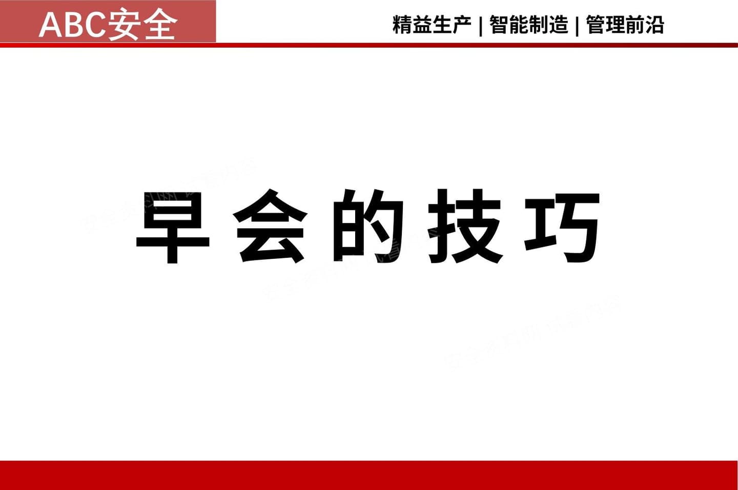 班组开早会晨会技巧