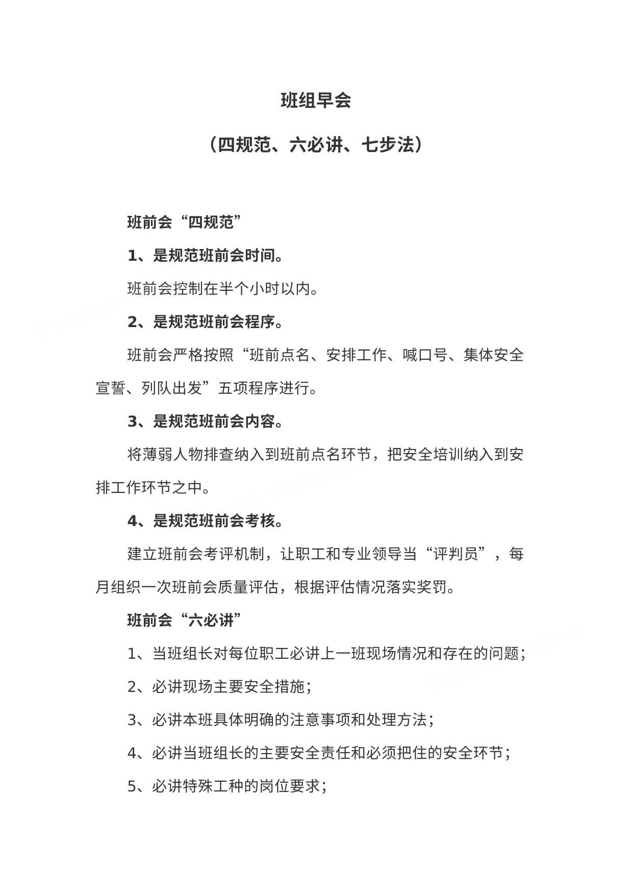 班组早会四规范六必讲七步法
