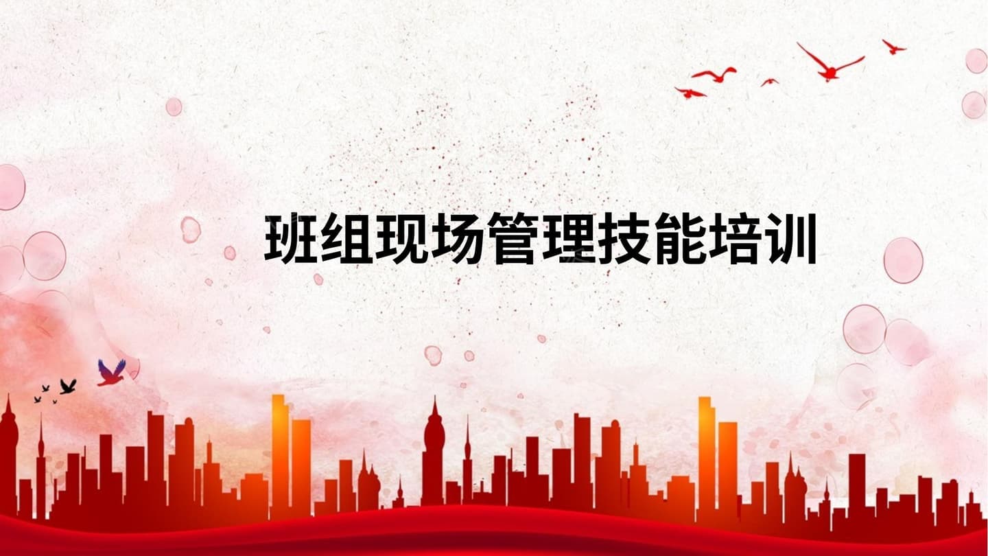 班组现场管理技能培训