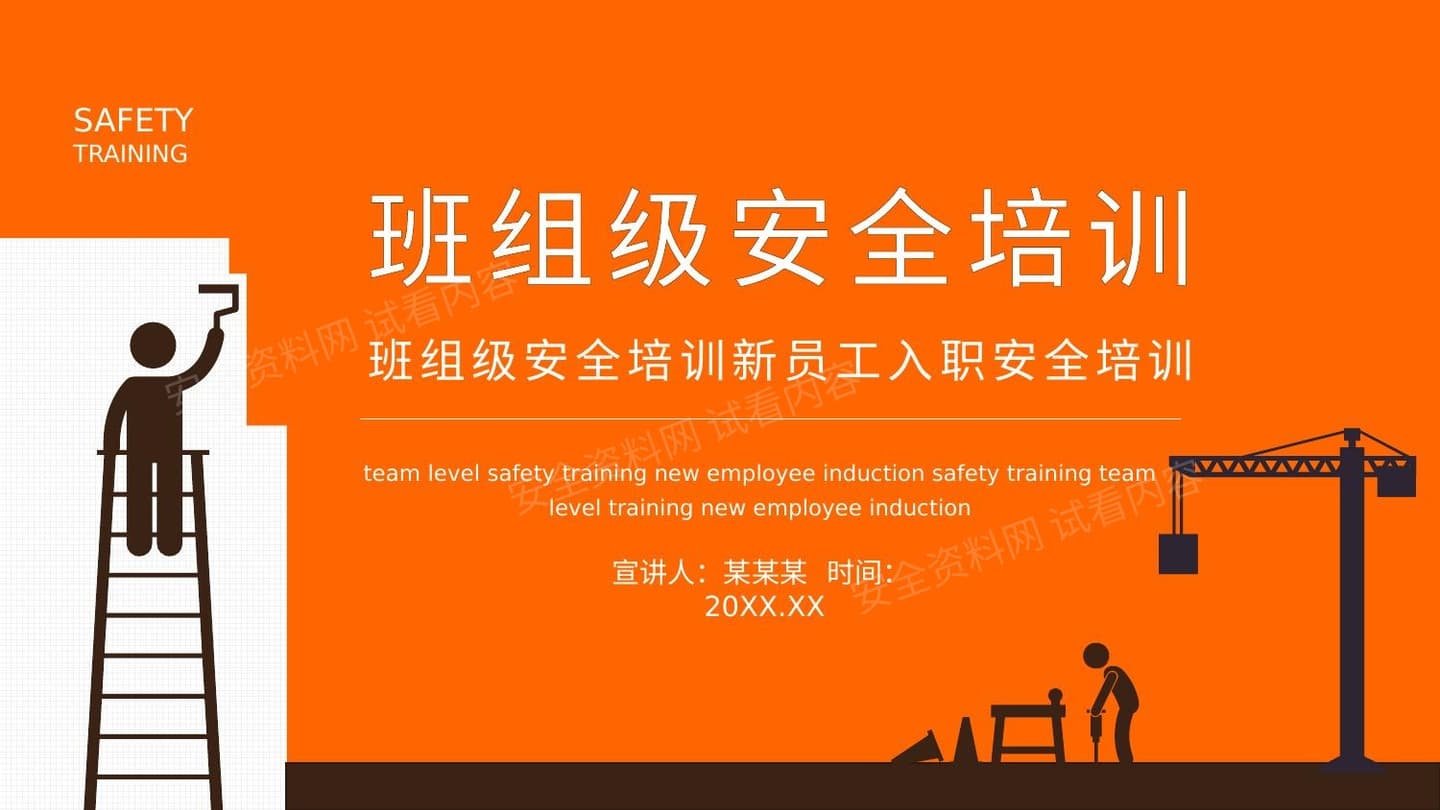 班组级安全培训新员工入职安全培训