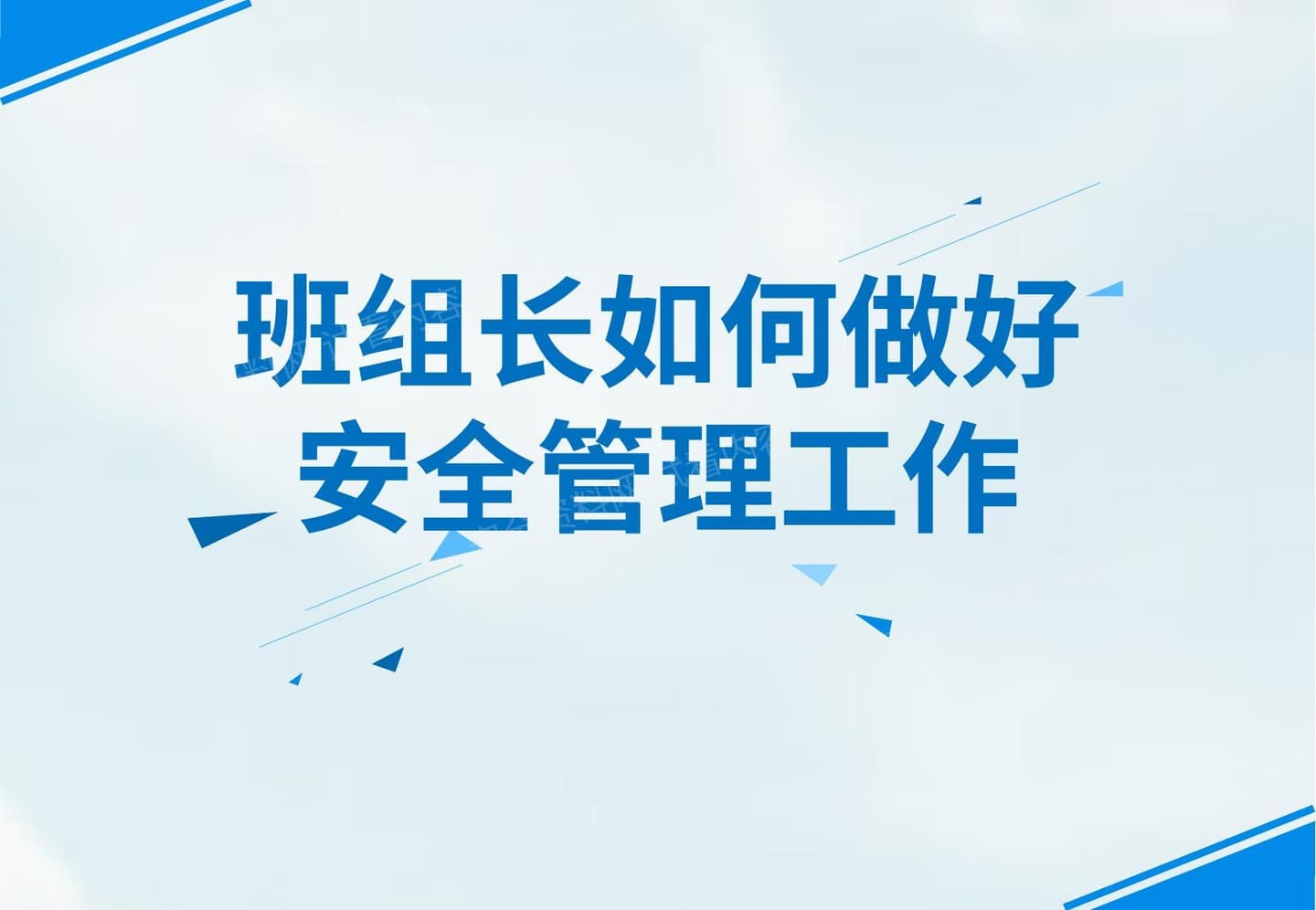 班组长如何做好安全管理工作