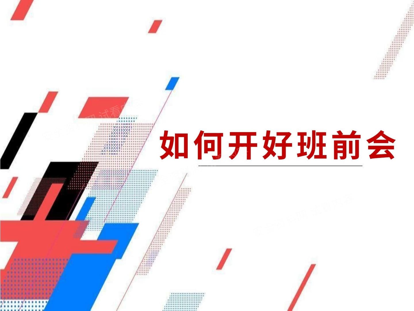 班组长如何开好班前会