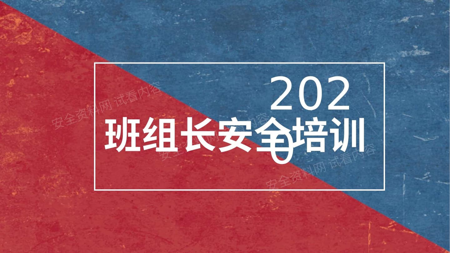 班组长安全培训