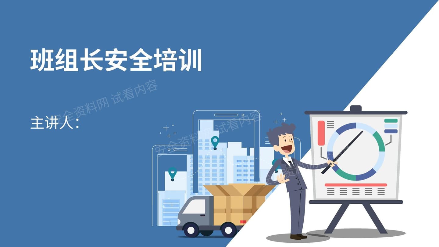 班组长安全培训教材3 班组安全管理