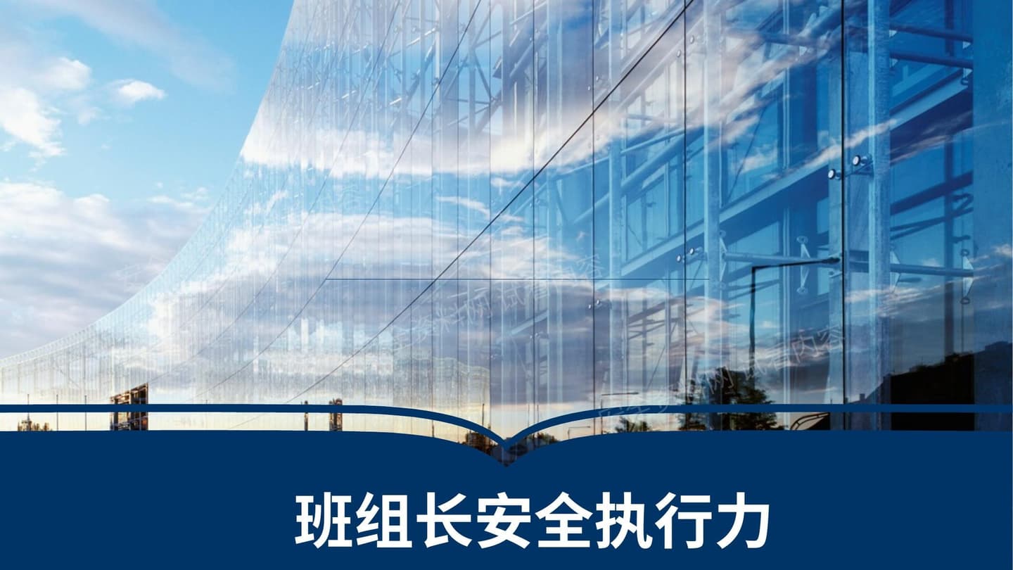 班组长安全执行力