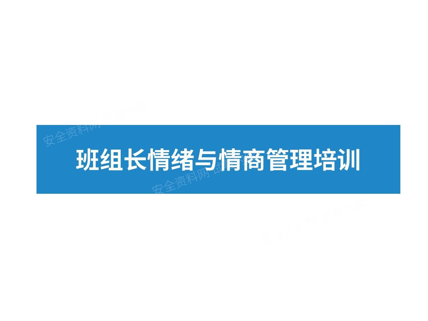 班组长情绪与情商管理培训
