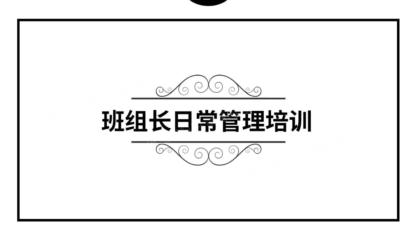班组长日常管理培训
