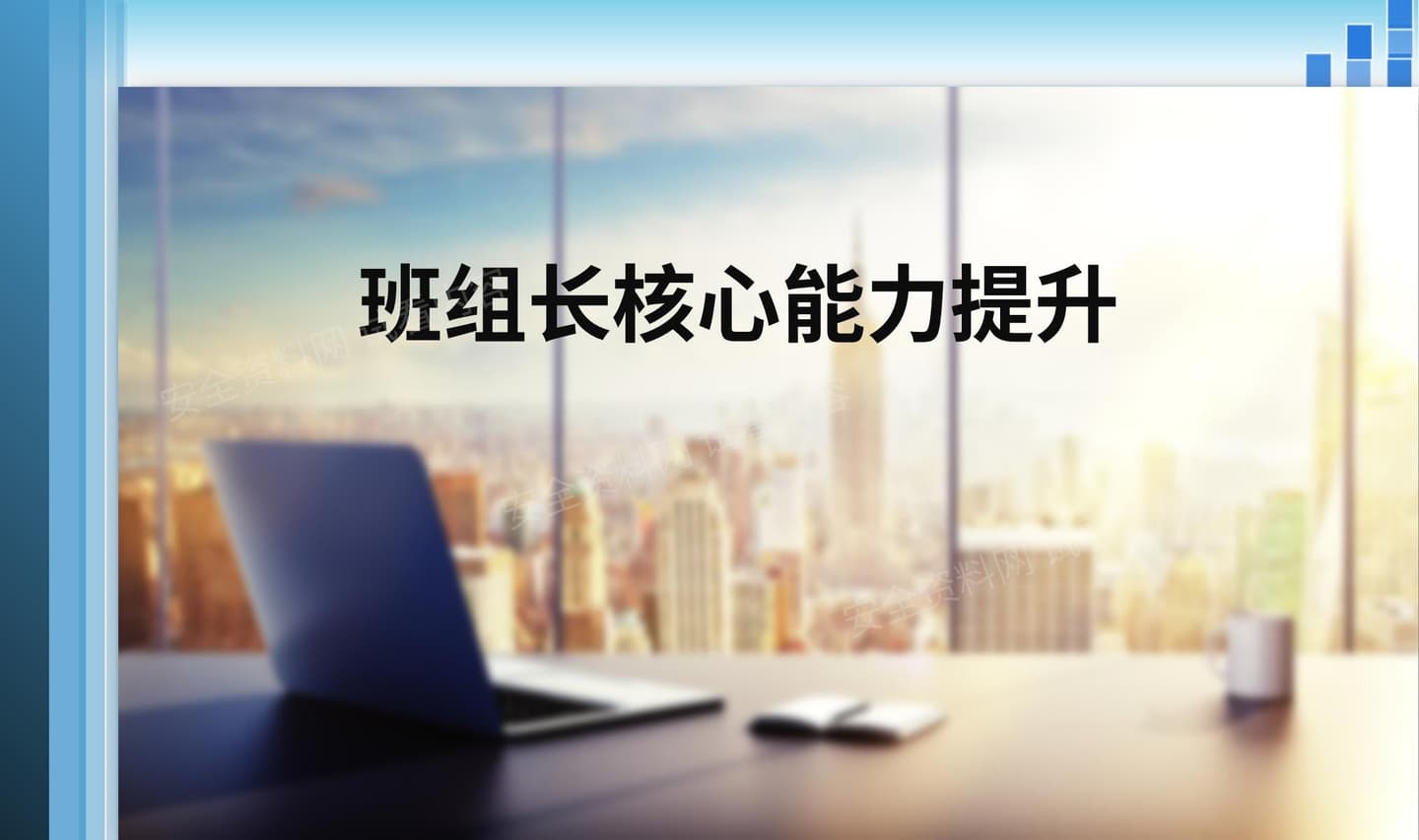 班组长核心能力提升