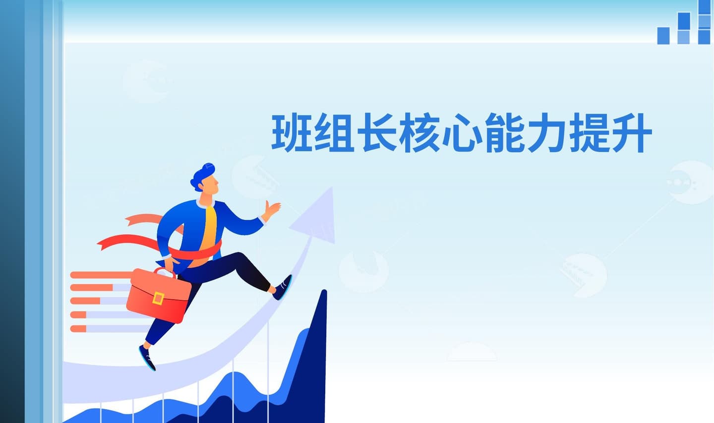 班组长核心能力提升课程