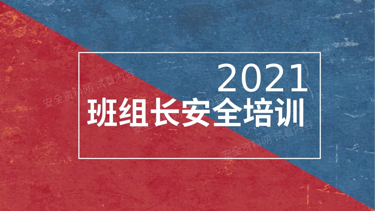 班组长的安全培训