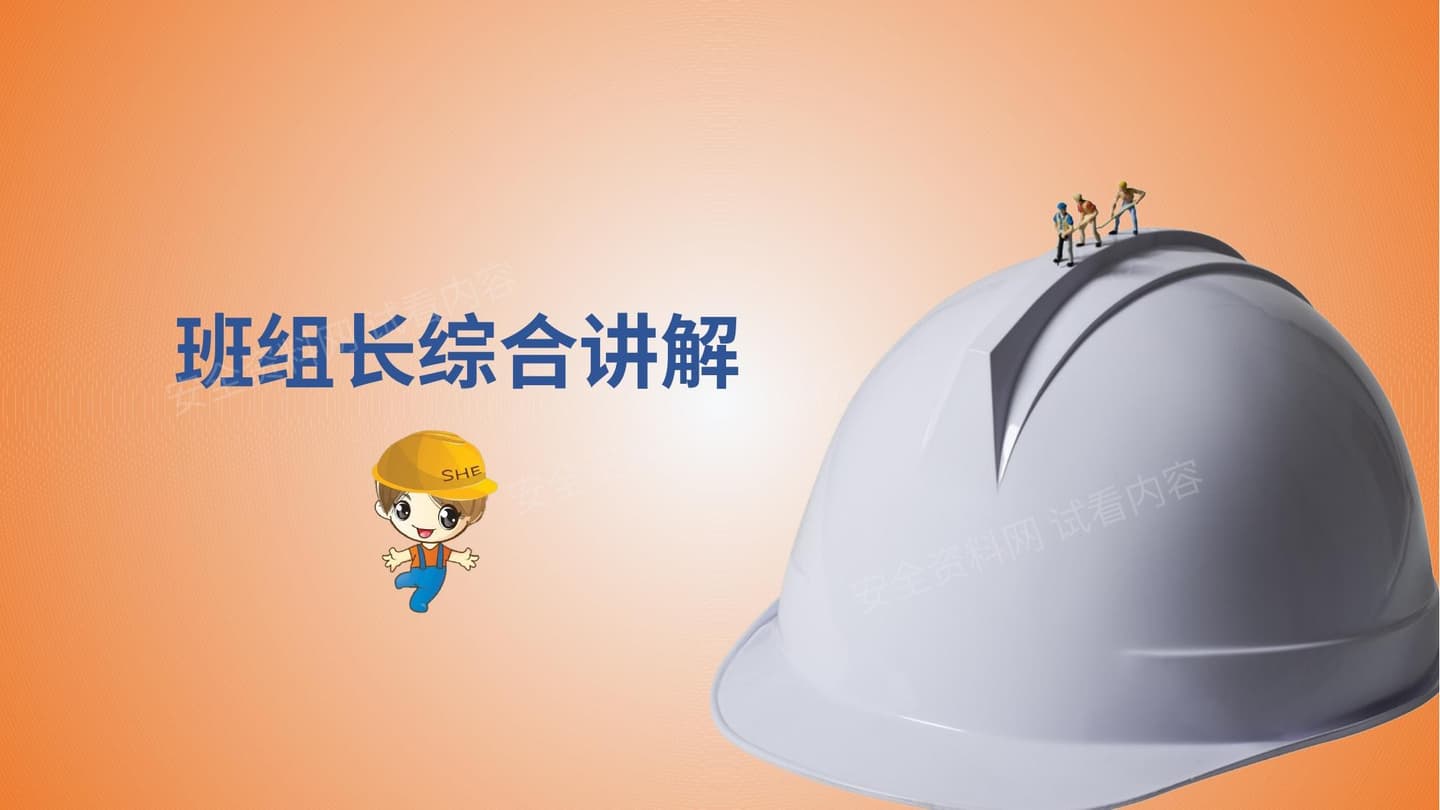 班组长综合讲解