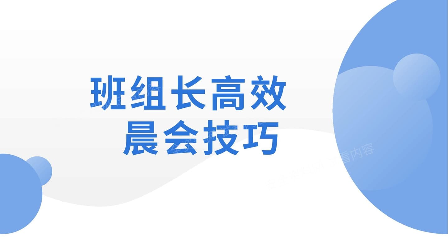班组长高效晨会技巧
